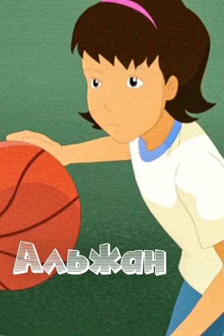 Постер Альжан 2012