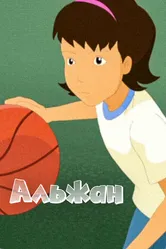 Альжан 2012 постер