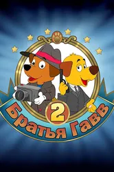 Братья Гавв 2 2022 постер
