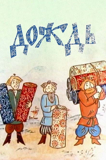 Постер Дождь 1978