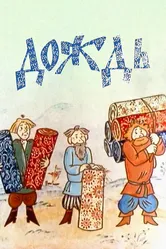 Дождь 1978 постер