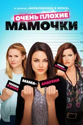 Очень плохие мамочки 2016 постер