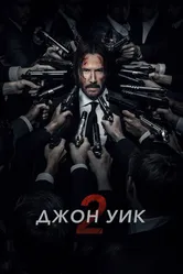 Джон Уик 2 2017 постер