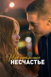 Моё прекрасное несчастье 2022 постер