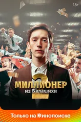 Миллионер из Балашихи 2019 постер