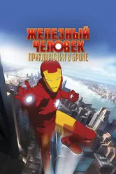 Железный человек: Приключения в броне 2008 постер