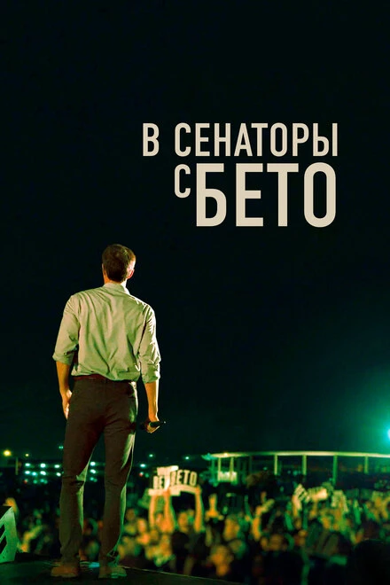 Постер В сенаторы с Бето 2019