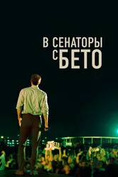 В сенаторы с Бето 2019 постер