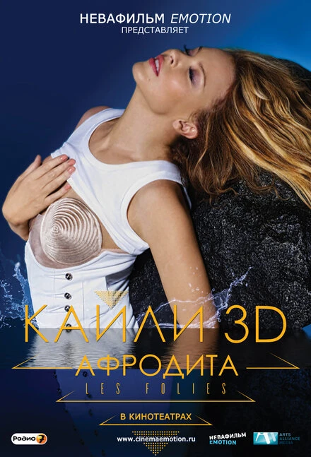 Постер Кайли 3D: Афродита 2011