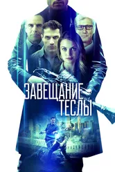 Завещание Теслы 2020 постер