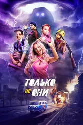 Только не они 2017 постер
