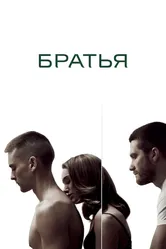 Братья 2009 постер