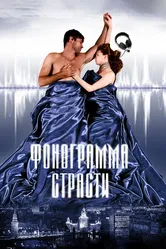 Фонограмма страсти 2009 постер