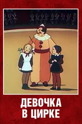 Девочка в цирке 1950 постер