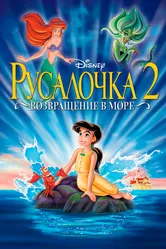 Русалочка 2: Возвращение в море 2000 постер