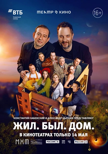 Постер Театр в кино: Жил. Был. Дом. 2025