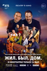 Театр в кино: Жил. Был. Дом. 2025 постер