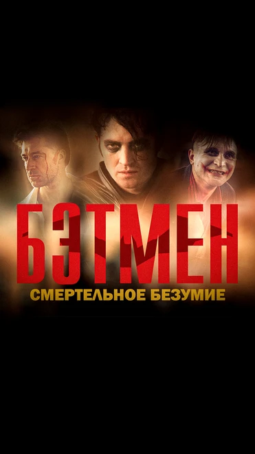 Постер Бэтмен: Смертельное безумие 2022