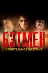 Бэтмен: Смертельное безумие 2022 постер