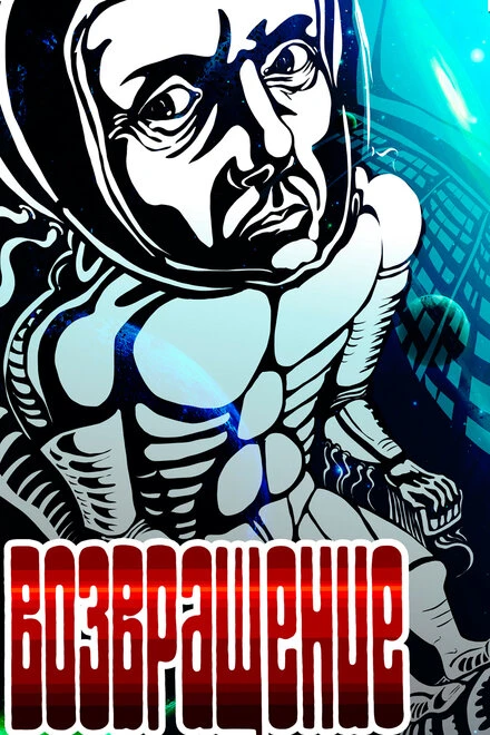 Постер Возвращение 1980