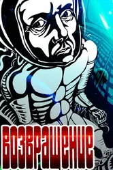 Возвращение 1980 постер