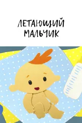Летающий мальчик 2014 постер