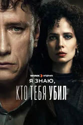 Я знаю, кто тебя убил 2024 постер