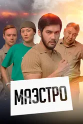 Маэстро 2022 постер