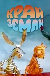 Край Земли 1971 постер