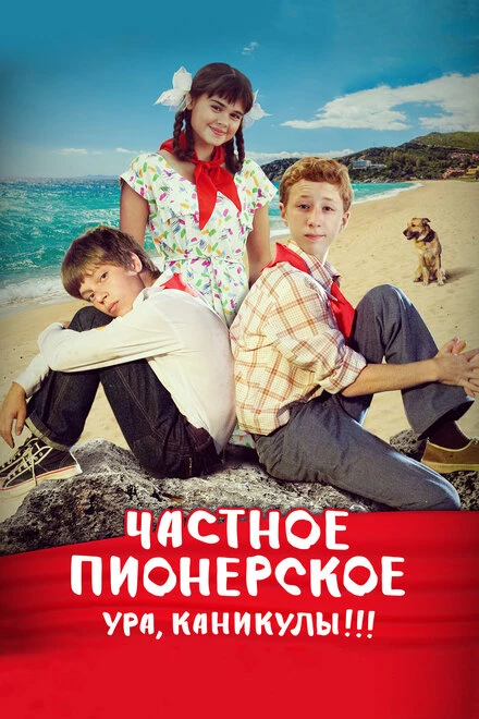Постер Частное пионерское. Ура, каникулы!!! 2015