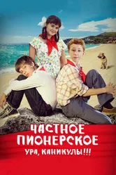 Частное пионерское. Ура, каникулы!!! 2015 постер