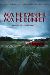 Лох не мамонт, лох не вымрет 2023 постер
