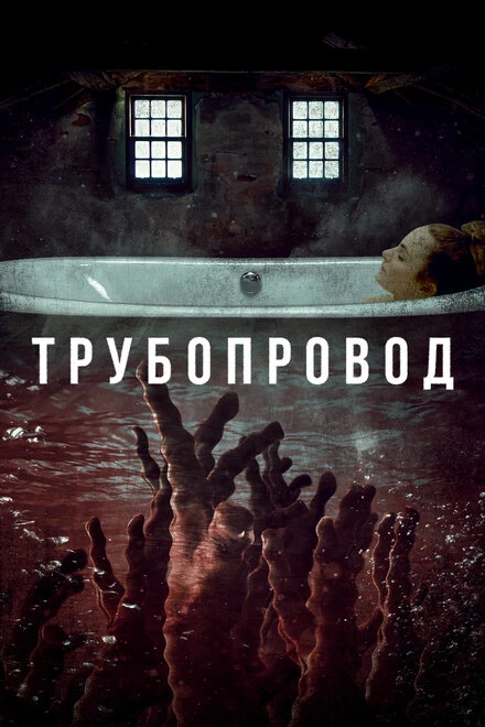 Постер Трубопровод 2020