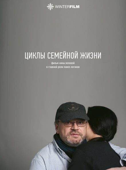Постер Циклы семейной жизни 2022