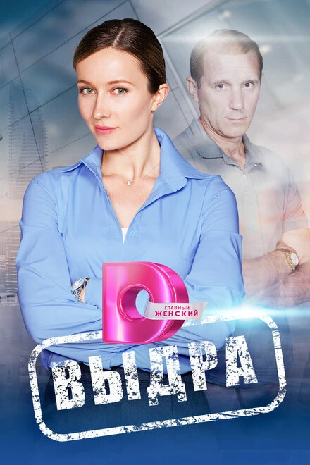 Постер Выдра 2023