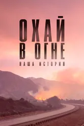 Охай в огне: Наша история 2020 постер