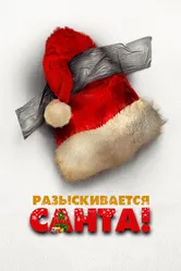 Разыскивается Санта 2020 постер