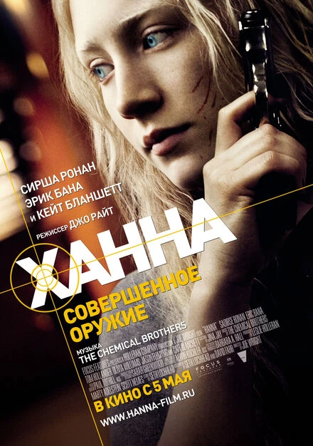Постер Ханна. Совершенное оружие 2010