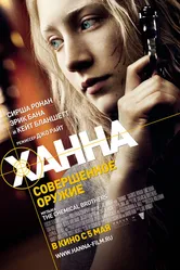 Ханна. Совершенное оружие 2010 постер