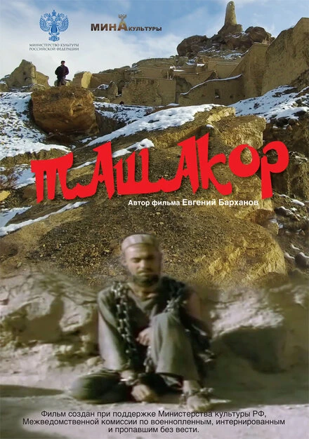 Постер Ташакор 2019