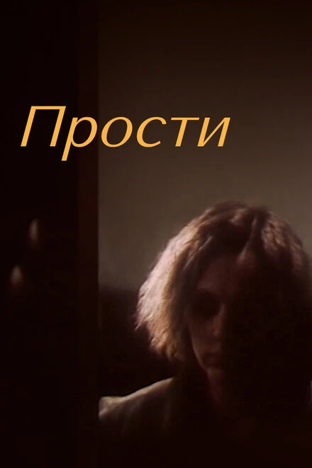 Постер Прости 1986