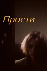 Прости 1986 постер