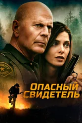 Опасный свидетель 2022 постер