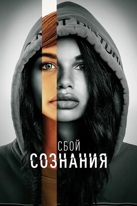 Постер Сбой сознания 2022