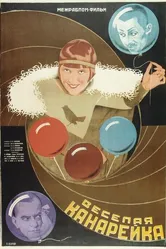 Веселая канарейка 1928 постер