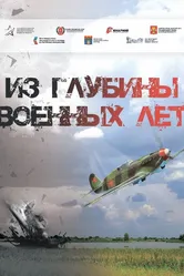 Из глубины военных лет 2022 постер