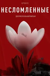 Крокус. Несломленные 2025 постер