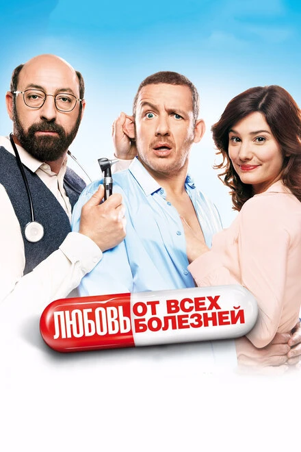 Постер Любовь от всех болезней 2014