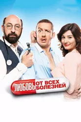 Любовь от всех болезней 2014 постер