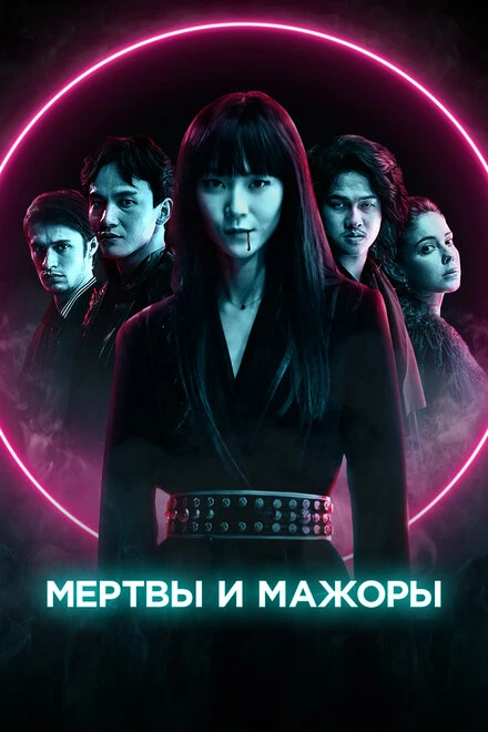 Постер Мертвы и мажоры 2021